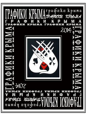 cover image of Графики Крыма 2014